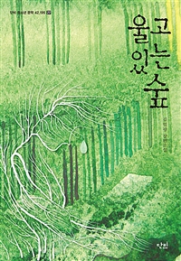 울고 있는 숲: 김일광 장편소설 