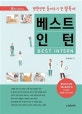 베스트 인턴 (병원인턴 들어오기 전 필독서)
