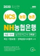 NH농협은행 6급 대비 실전모의고사 3회분 (최신 기출유형+경제금융시사용어 수록,2020)