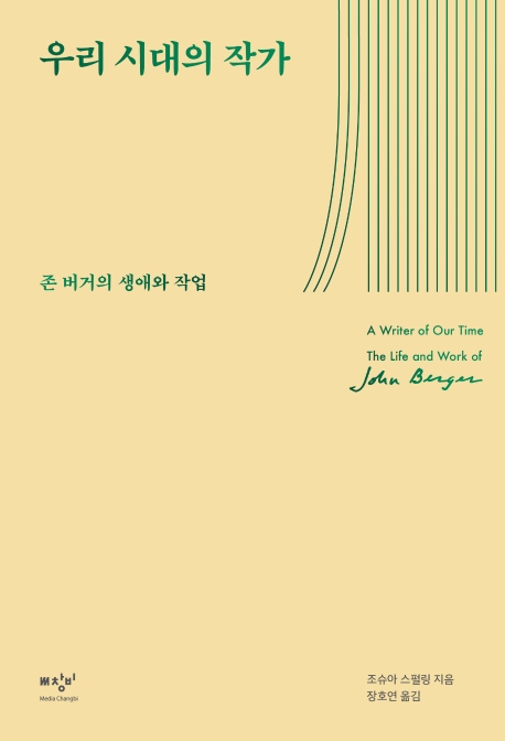 우리 시대의 작가 : 존 버거의 생애와 작업