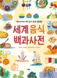 (빅북)세계 음식 백과사전: 세계 67개 나라 음식 문화 대탐험!