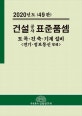 건설공사 표준품셈 (토목 건축 기계 설비,2020)