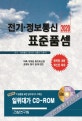 전기 정보통신 표준품셈 (2020)