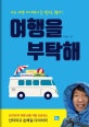 여행을 부탁해