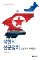 북한의 선군정치 : 김정은의 선택은?