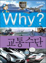 Why? 과학학습만화. 30, 교통수단