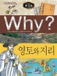 Why? 초등역사학습만화 : 한국사. K010, 영토와 지리