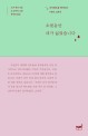오랫동안 내가 싫었습니다 : 자기혐오를 벗어나는 7개의 스위치