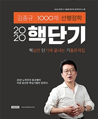 (2020) 핵단기 선행정학 : 김중규 1000제