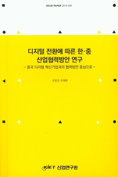 디지털 전환에 따른 한·중 산업협력방안 연구 : 중국 디지털 혁신기업과의 협력방안 중심으로 /...