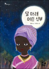 달아래어린신부