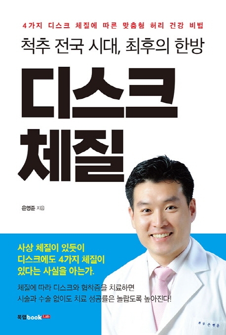 척추 전국 시대, 최후의 한방 디스크 체질  : 4가지 디스크 체질에 따른 맞춤형 허리 건강 비법