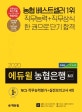 에듀윌 농협은행 6급 NCS 직무능력평가+실전모의고사 4회 (2020)