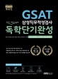 렛유인 GSAT 삼성직무적성검사 독학단기완성 (최신기출유형+모의고사 4회 5일 완성,2020)