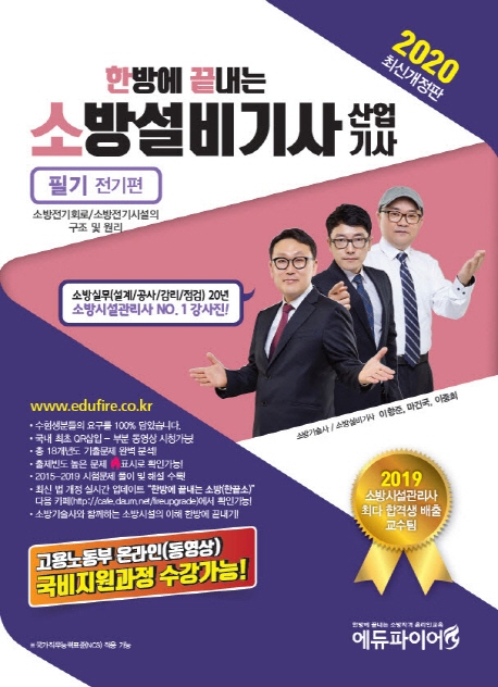 (한방에 끝내는) 소방설비기사 산업기사 필기  : 전기편