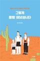 그렇게 몽땅 떠났습니다 (엄마가 떠나고 여행이 시작되었다)