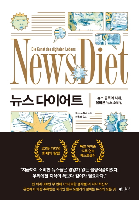 뉴스 다이어트 = News Diaet: 뉴스 중독의 시대, 올바른 뉴스 소비법 