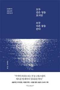 모두 같은 달을 보지만 서로 다른 꿈을 꾼다: 트레이더 김동조의 마켓일기