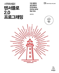 (시작하세요!)텐서플로 2.0 프로그래밍 : 기초 이론부터 실전 예제까지 한 번에 끝내는 머신러닝, 딥러닝 핵심 가이드