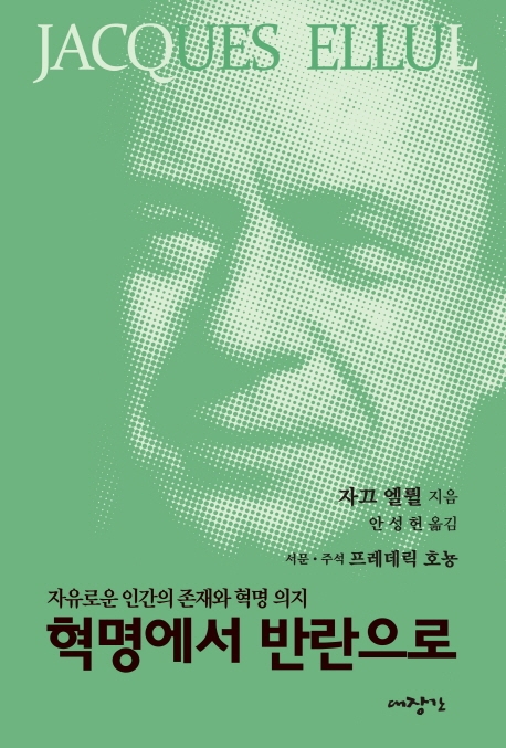 혁명에서 반란으로  : 자유로운 인간의 존재와 혁명의지