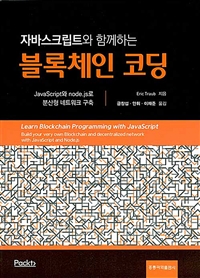 (자바스크립트와 함께하는) 블록체인 코딩  : Javascript와 Node.js로 분산형 네트워크 구축
