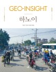 Geo-insight 하노이  : 서울대학교 지리학과 해외답사 보고