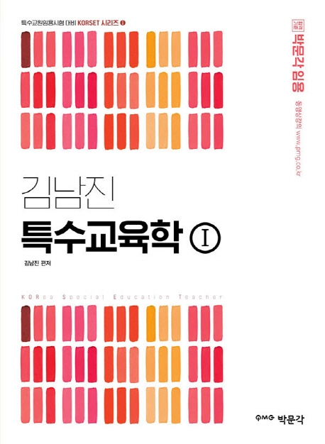 김남진 특수교육학. 1-2