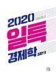 일일특강 경제학 (2020)