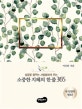 소중한 지혜의 한줄 365 : 성공을 꿈꾸는 사람들에게 주는