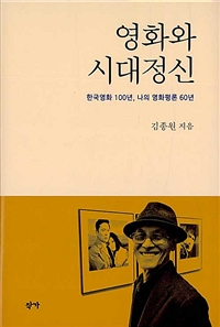 영화와 시대정신 : 한국영화 100년, 나의 영화평론 60년