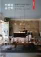 카페의 공간학 : 세계의 디자인 엿보기 : Site specific cafe design