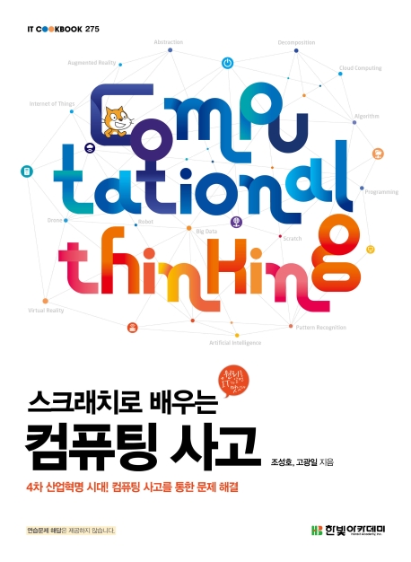 (스크래치로 배우는) 컴퓨팅 사고 = Computational thinking