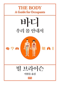 바디 : 우리 몸 안내서 / 빌 브라이슨 ; 이한음 옮김