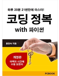 코딩 정복 with 파이썬 - [전자책]  : 하루 20분 21번만에 마스터!