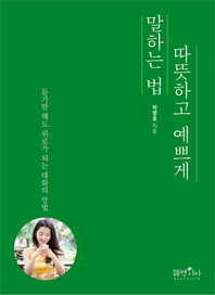 따뜻하고 예쁘게 말하는 법- [전자책]