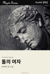 돌의 여자 [전자책] : 로버트 바 소설