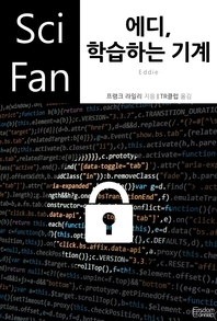 에디, 학습하는 기계- [전자책]