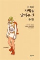 차라리 사막을 달리는 건 어때? : 좌충우돌 아줌마, 230km 사하라 사막 마라톤 완주기