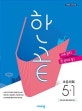 한끝 초등 사회 5-1 (2020)