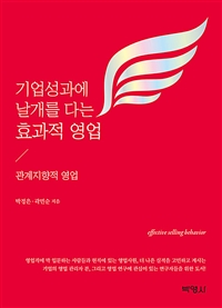 기업성과에 날개를 다는 효과적 영업 = Effective selling behavior  : 관계지향적 영업