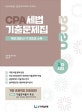CPA 세법 1차시험 기출문제집 (2020,개정 법령 신 구 대조표 수록)