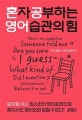 혼자 공부하는 영어 습관의 힘 : 영어패턴+영어회화 편 (원어민이 즐겨 사용하는 ‘시작 표현’ Top60)