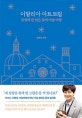 이탈리아 아트트립 (일생에 한 번은 중세 미술 여행)