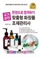 한권으로 합격하기 국가공인 맞춤형 화장품 조제관리사 (2020)
