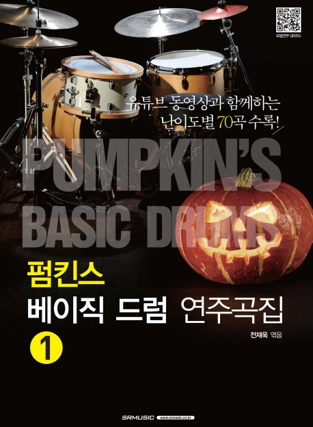 (펌킨스) 베이직 드럼 연주곡집 Pumpkin's basic drums. 1