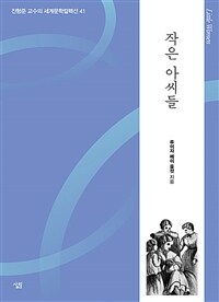 작은아씨들