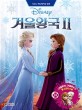 (Disney) 겨울왕국. 2  : 디즈니 애니메이션 만화