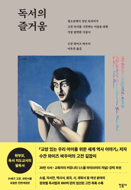 독서의 즐거움 : 청소년에서 성인 독자까지 고전 독서를 시작하는 이들을 위한 가장 완벽한 지침서  