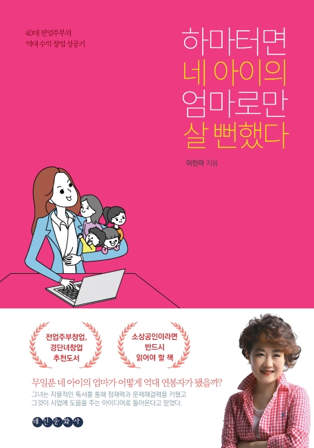 하마터면 네 아이의 엄마로만 살 뻔했다 : 40대 전업주부의 억대 수익 창업 성공기