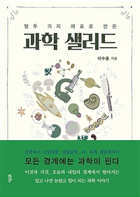 (열두 가지 재료로 만든)과학 샐러드